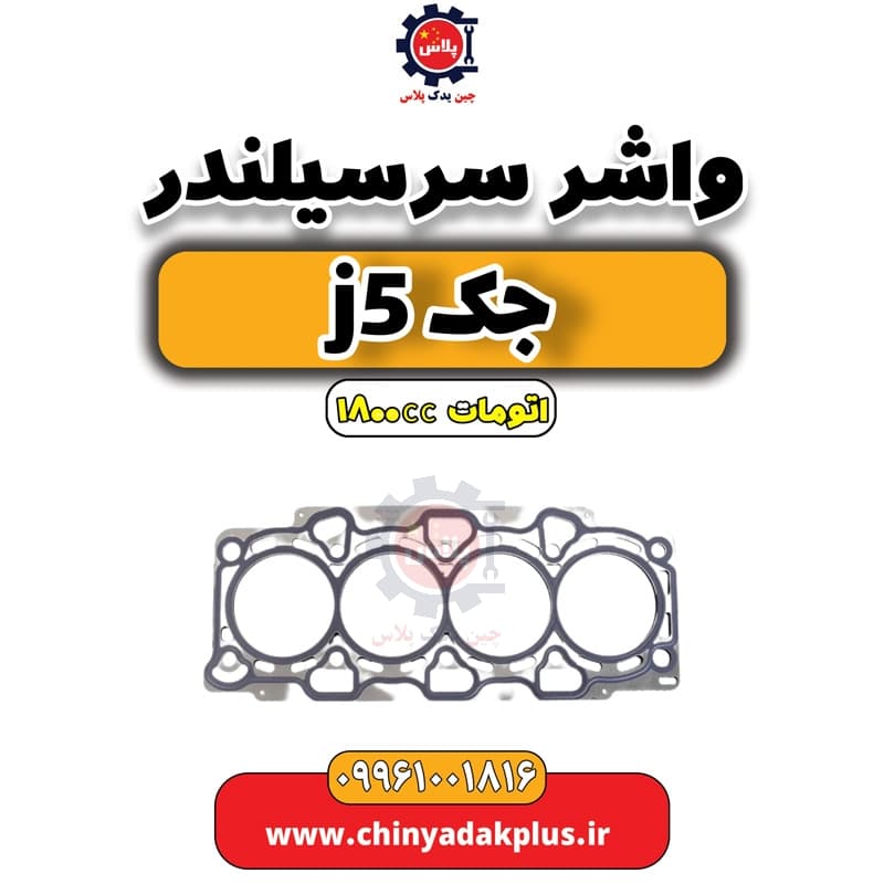 واشر سرسیلندر جک J5 اتوماتیک 1800cc