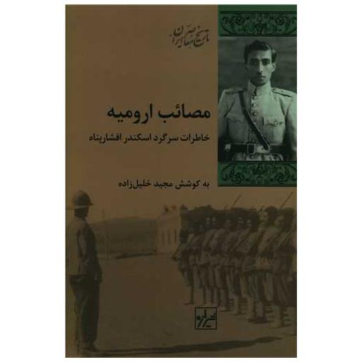 کتاب مصائب ارومیه اثر مجید خلیل زاده
