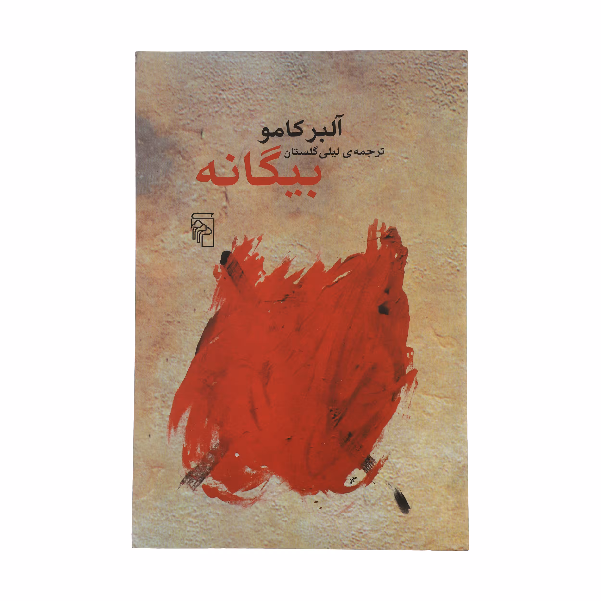 کتاب بیگانه اثر آلبر کامو نشر مرکز