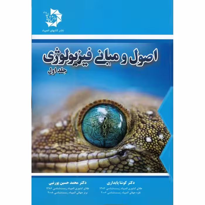 اصول و مبانی فیزیولوژی جلد اول دانش پژوهان جوان