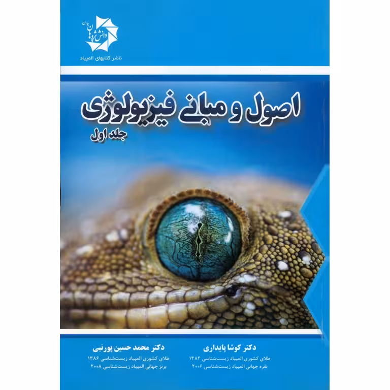 اصول و مبانی فیزیولوژی جلد اول دانش پژوهان جوان