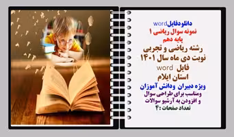 نمونه سوال ریاضی 1 پایه دهم رشته ریاضی و تجربی نوبت دی ماه سال 1401  استان ایلام