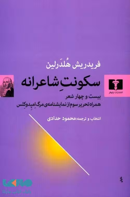 سکونت شاعرانه نشر نیلوفر