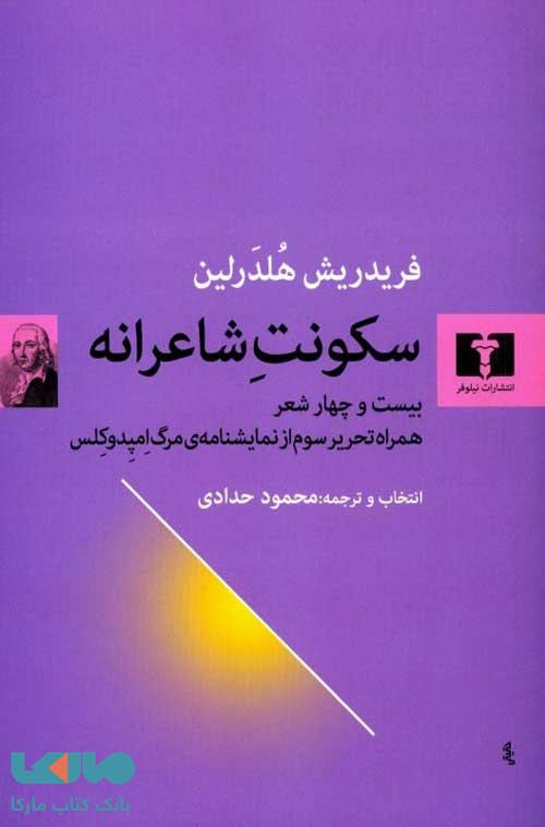 سکونت شاعرانه نشر نیلوفر