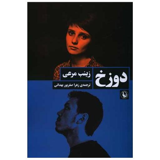 کتاب دوزخ اثر زینب مرعی