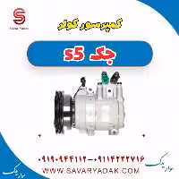کمپرسور کولر جک s5