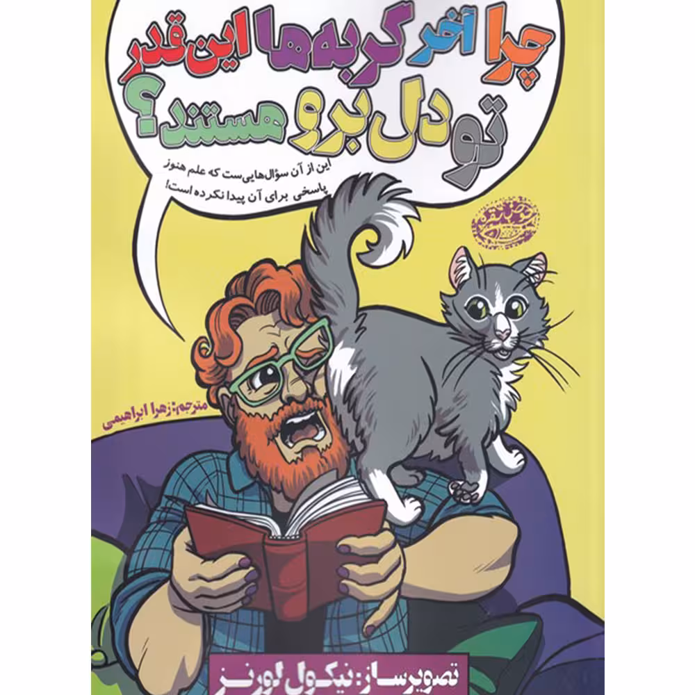 کتاب چرا آخر گربه ها این قدر تو دل برو هستند اثر نیکول لورنز انتشارات حوض نقره