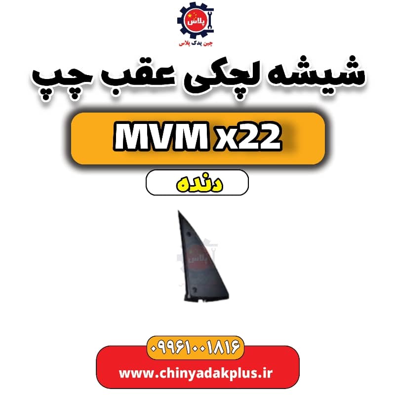 شیشه لچکی عقب چپ MVM X22 دنده