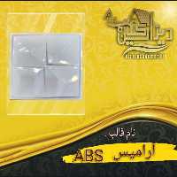قالب abs آرامیس