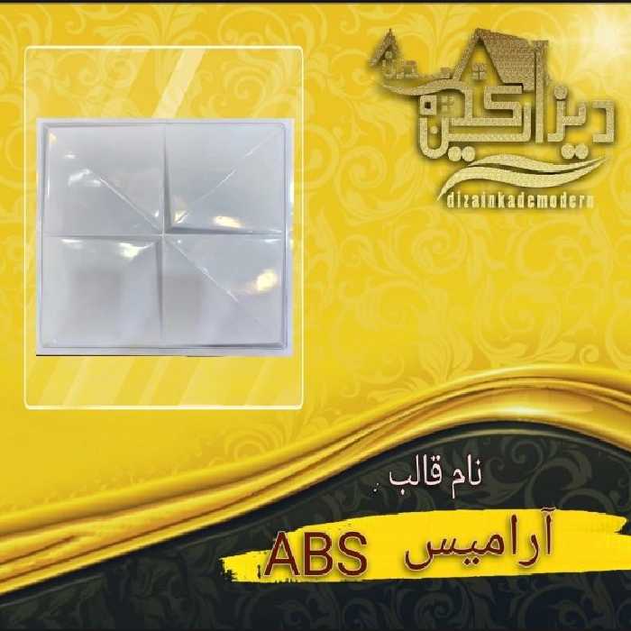 قالب abs آرامیس