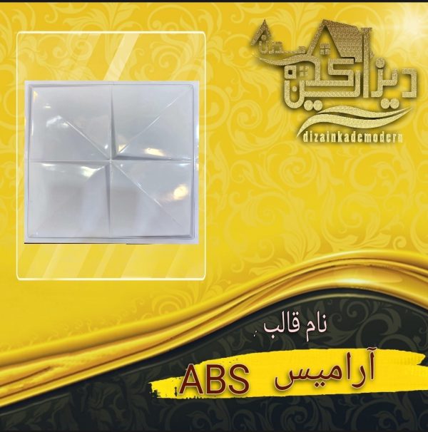 قالب abs آرامیس