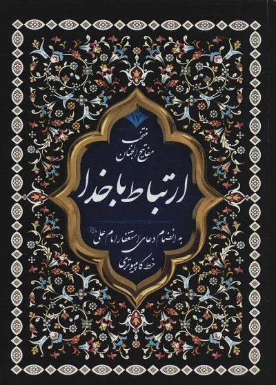 منتخب مفاتیح الجنان175 (به انضمام دعای استغفار امام علی (ع))