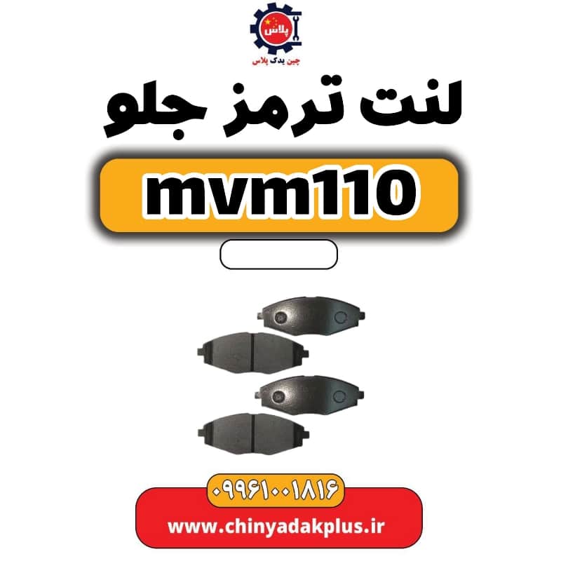 لنت ترمز جلو ام وی ام 110