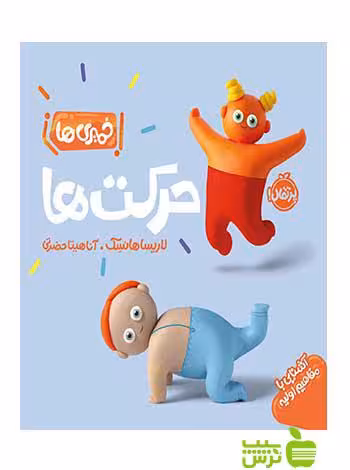 خمیری‌ها حرکت‌ها لاریسا هانسک پرتقال - سیب ترش - SibTorsh لاریسا هانسک