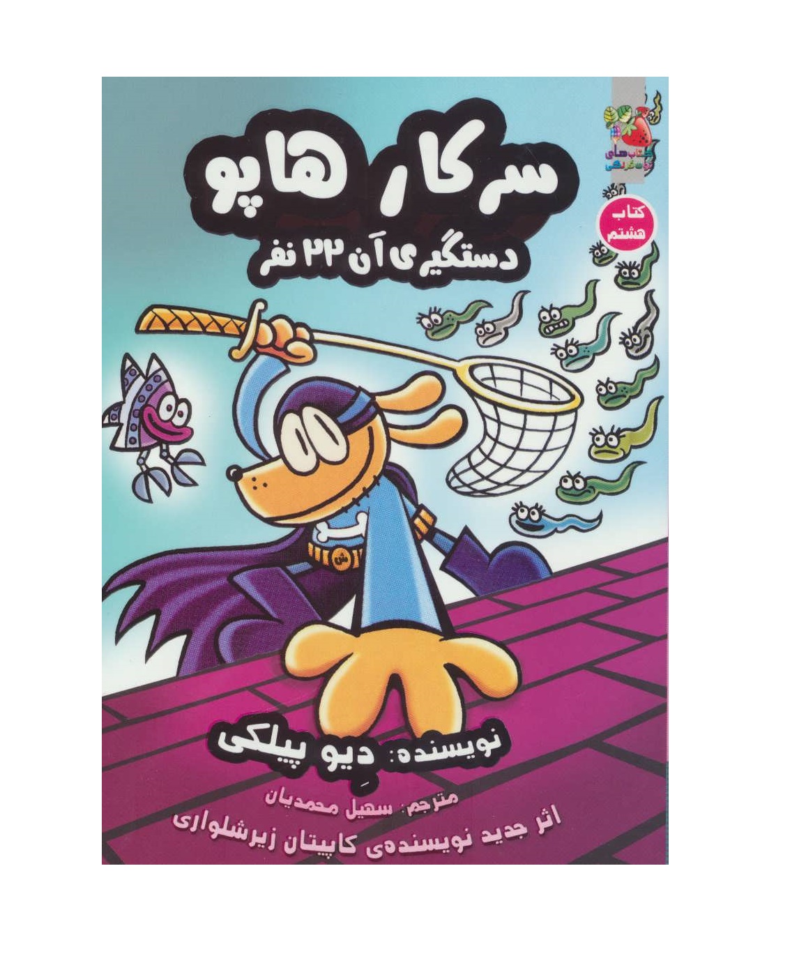 کتاب سرکار هاپو 8 (دستگیری آن 22 نفر)