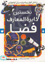 قیمت و خرید کتاب نخستین دایره المعارف فضا | ایده بوک