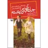 کتاب جاده ای به گذشته اثر ال.ام.مونتگومری انتشارات قدیانی