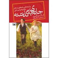 کتاب جاده ای به گذشته اثر ال.ام.مونتگومری انتشارات قدیانی