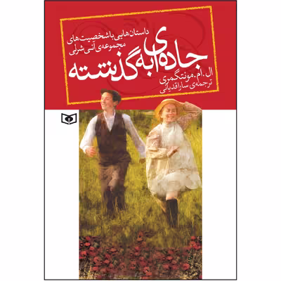 کتاب جاده ای به گذشته اثر ال.ام.مونتگومری انتشارات قدیانی