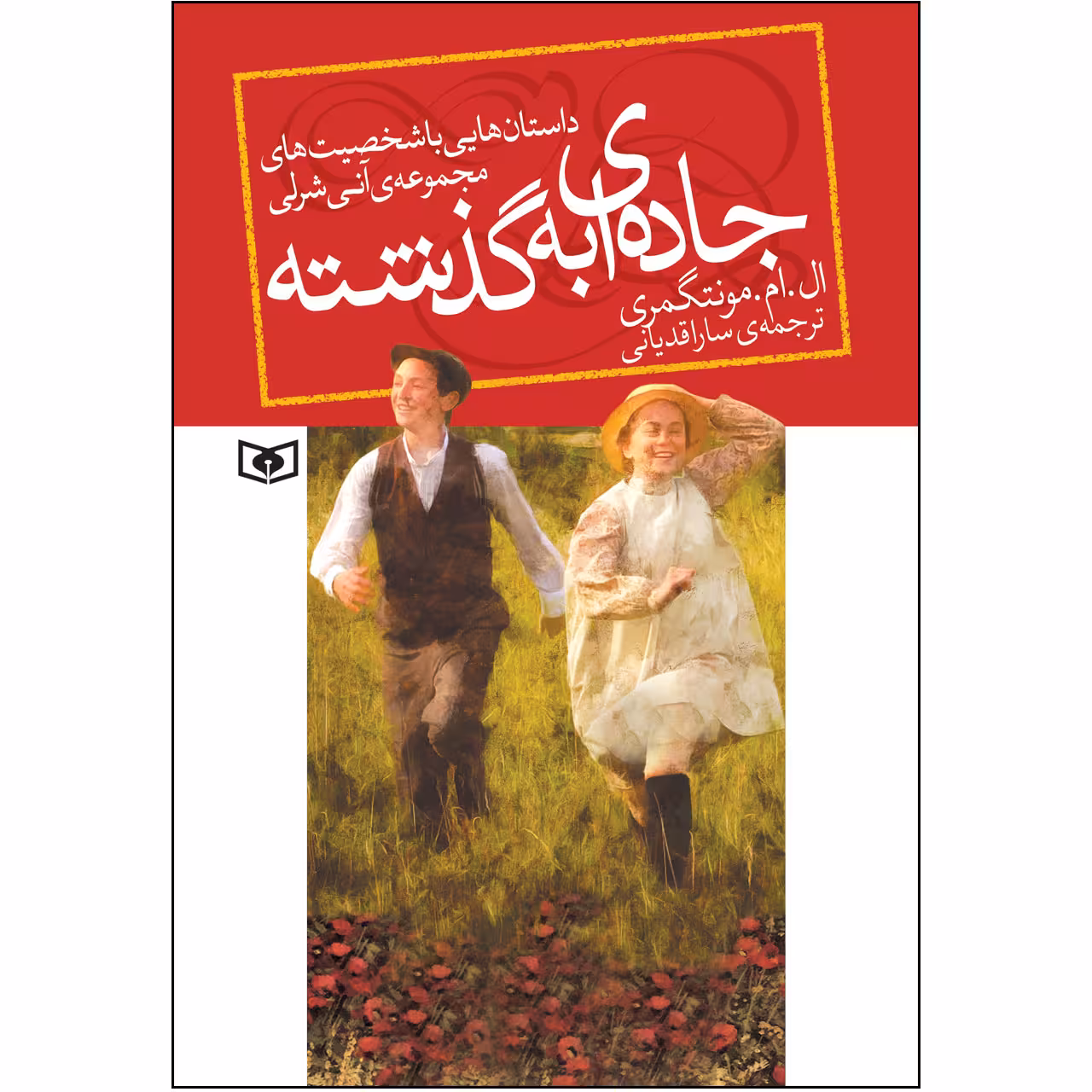 کتاب جاده ای به گذشته اثر ال.ام.مونتگومری انتشارات قدیانی