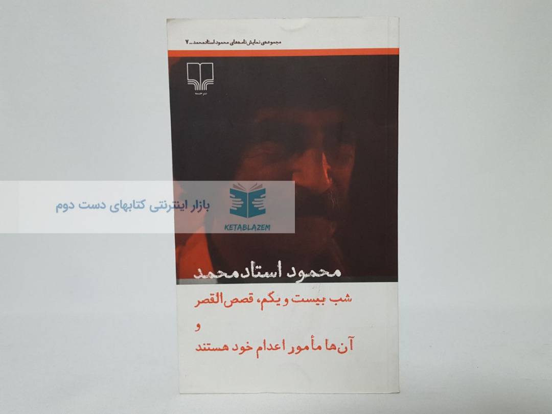 شب بیست و یکم، قصصالقصر و آنها مامور اعدام خود هستند