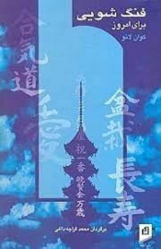 فنگ‌شویی برای امروز | مرکز فرهنگی آبی