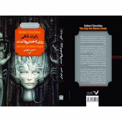 کتاب روزی که فضایی ها آمدند اثر رابرت شکلی نشر کتابسرای تندیس