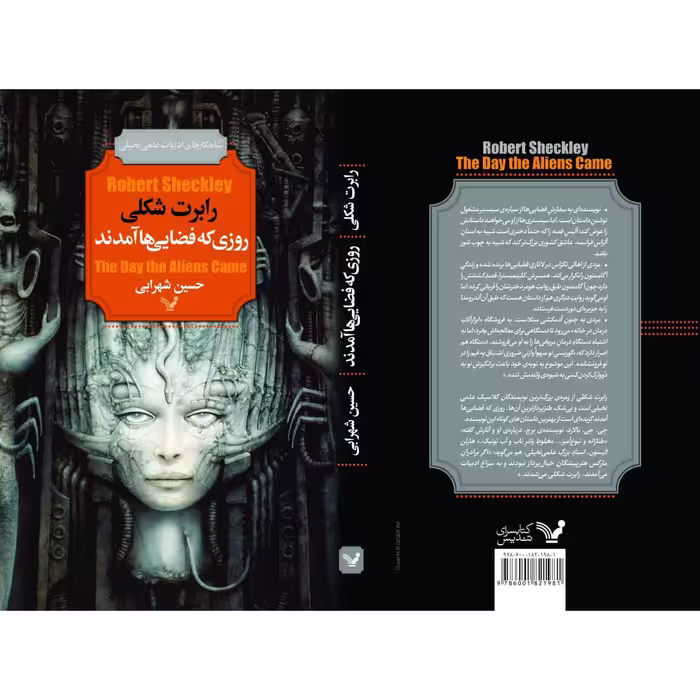 کتاب روزی که فضایی ها آمدند اثر رابرت شکلی نشر کتابسرای تندیس