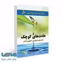 عادت های کوچک نشر نسل نواندیش