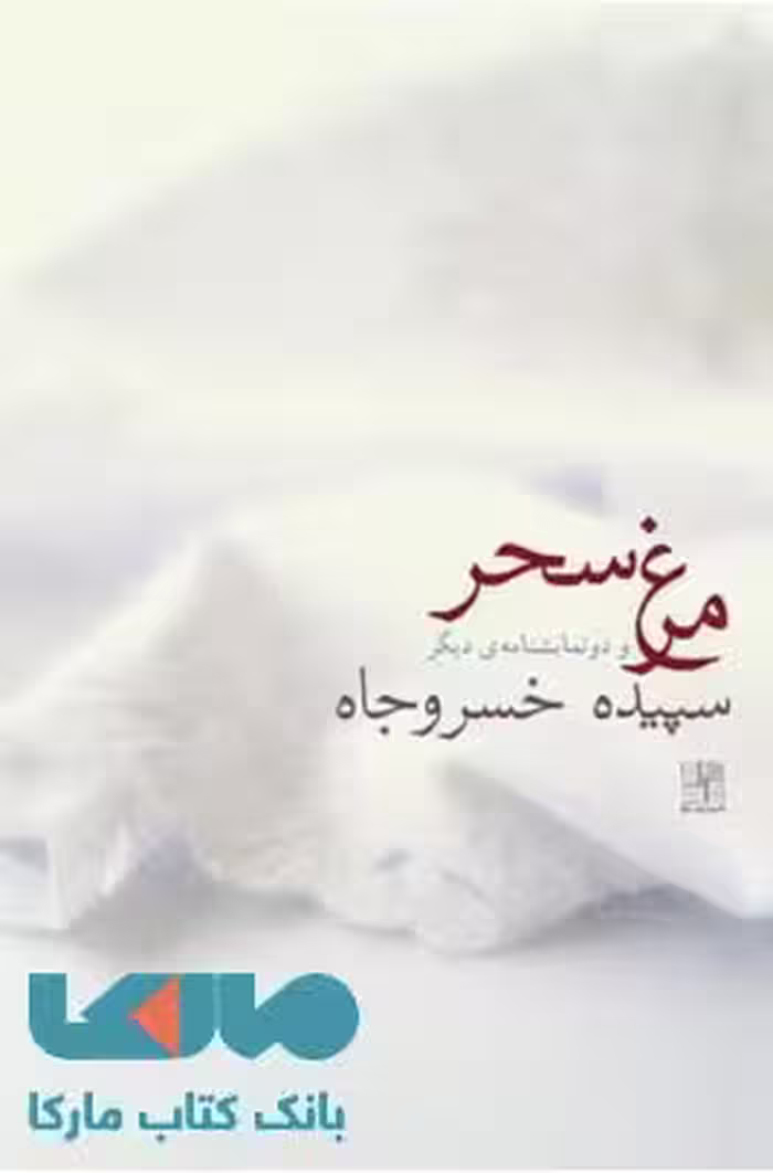 مرغ سحر نشر نیلا