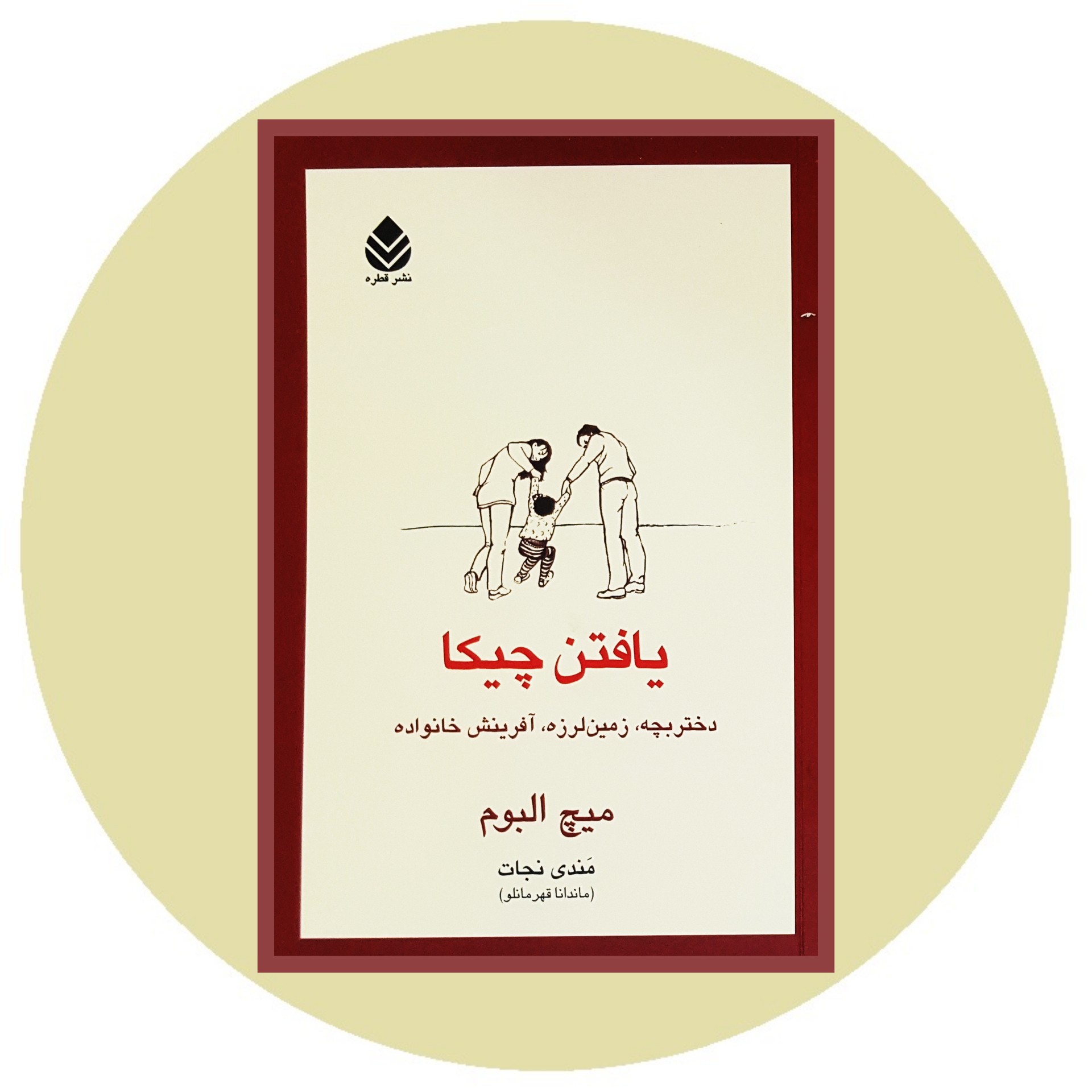 کتاب یافتن چیکا - خرید با تخفیف چهل درصد ازکتاب دایره قهوه ای -