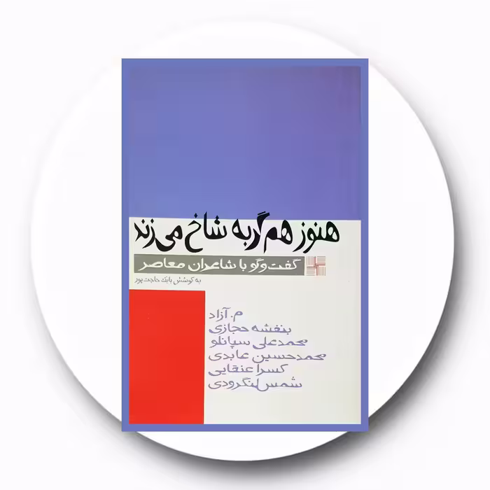 کتاب هنوز هم گربه شاخ می زند - خرید با تخفیف چهل درصد ازکتاب دایره قهوه ای -