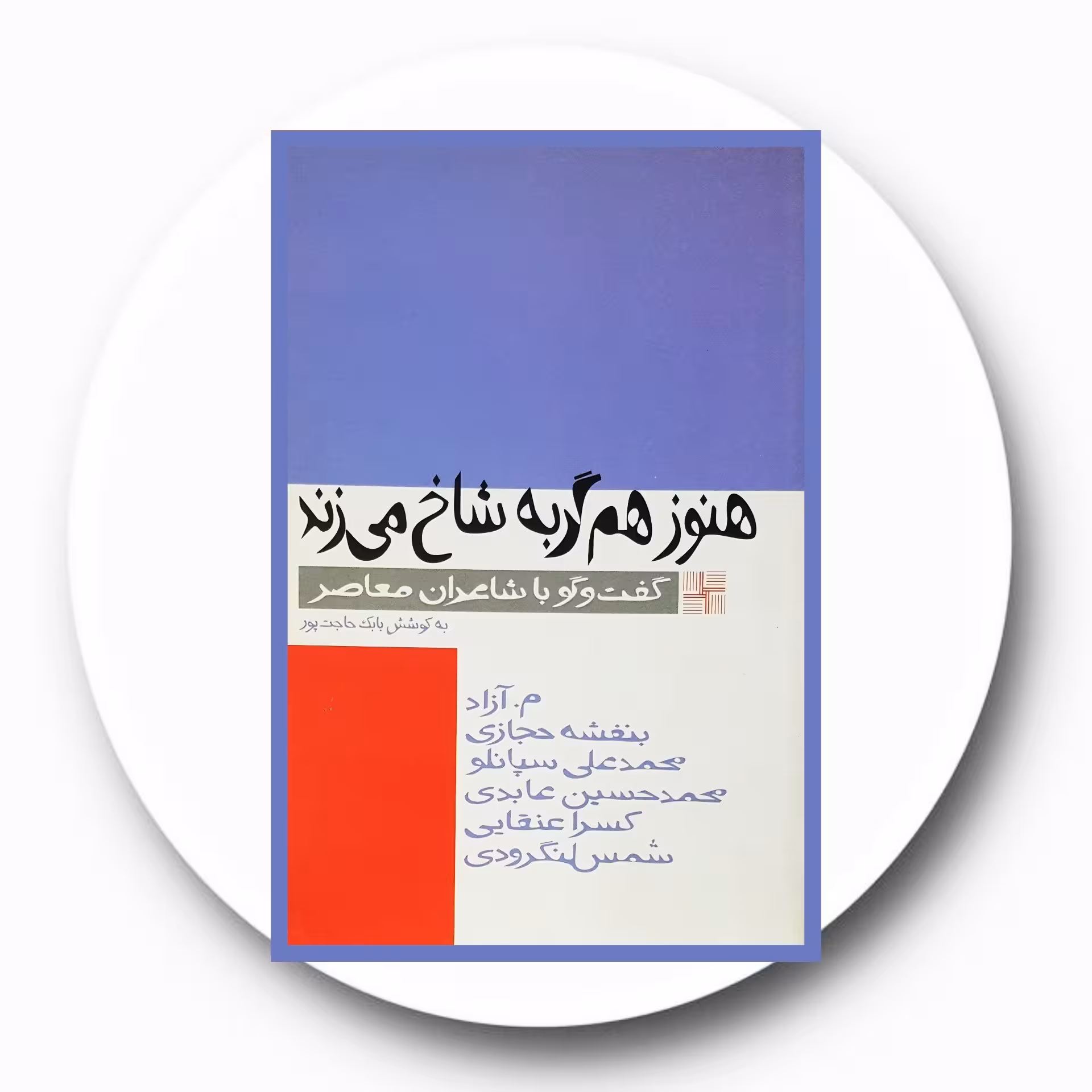 کتاب هنوز هم گربه شاخ می زند - خرید با تخفیف چهل درصد ازکتاب دایره قهوه ای -