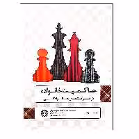 کتاب حاکمیت خانواده اثر بارباراهاوزر انتشارات گندمان