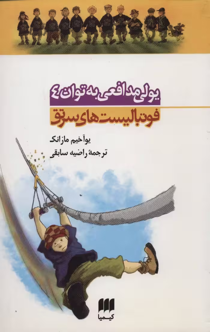 یولی مدافعی به توان 4 (فوتبالیست های سرتق 4) - ناشربوک | خرید آنلاین کتاب