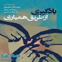 یادگیری از طریق همیاری نشر نی