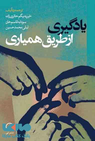 یادگیری از طریق همیاری نشر نی