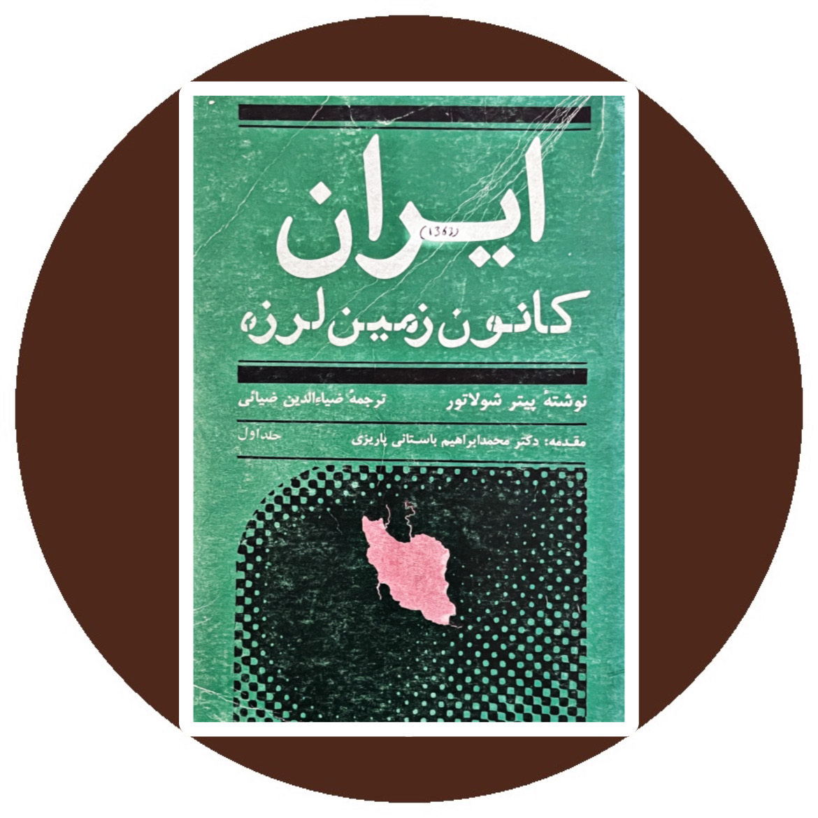 کتاب ایران کانون زمین لرزه- خرید با تخفیف چهل درصد ازکتاب دایره قهوه ای