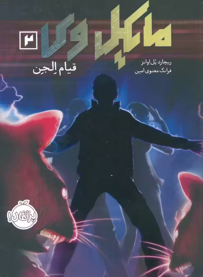 مایکل وی 2 (قیام الجن) - کتاب‌فروشی کوچه کتاب
