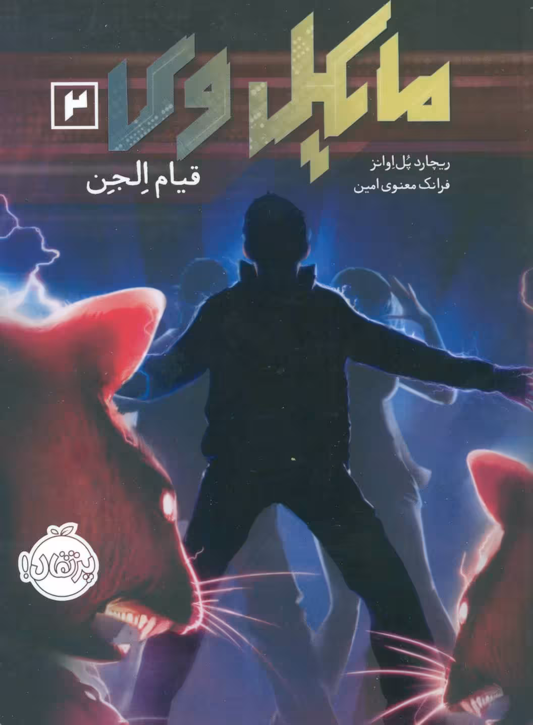 مایکل وی 2 (قیام الجن) - کتاب‌فروشی کوچه کتاب