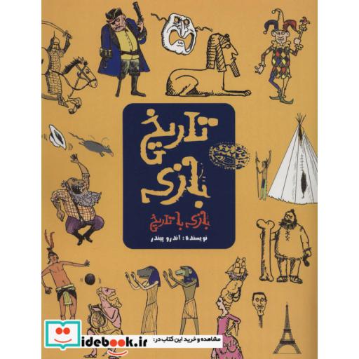 کتاب تاریخ بازی بازی با تاریخ