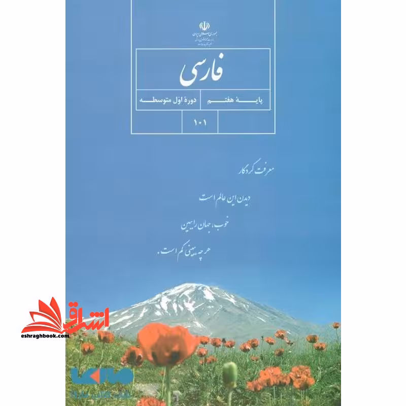 *پرینت سیاه و سفید* حیطه تخصصی آزمون استخدامی آموزش و پرورش عنوان شغل حیطه تخصصی دبیر زبان و ادبیات فارسی درس فارسی پایه هفتم سال اول دوره اول متوسطه کد کتاب 101 * مجموعه جزوات استخدامی آموزش و پرورش 1402 * - فروشگاه کتاب اشراق