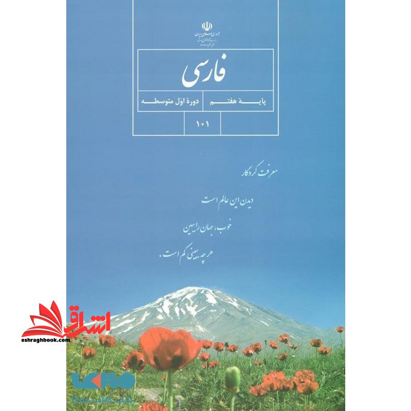 *پرینت سیاه و سفید* حیطه تخصصی آزمون استخدامی آموزش و پرورش عنوان شغل حیطه تخصصی دبیر زبان و ادبیات فارسی درس فارسی پایه هفتم سال اول دوره اول متوسطه کد کتاب 101 * مجموعه جزوات استخدامی آموزش و پرورش 1402 * - فروشگاه کتاب اشراق