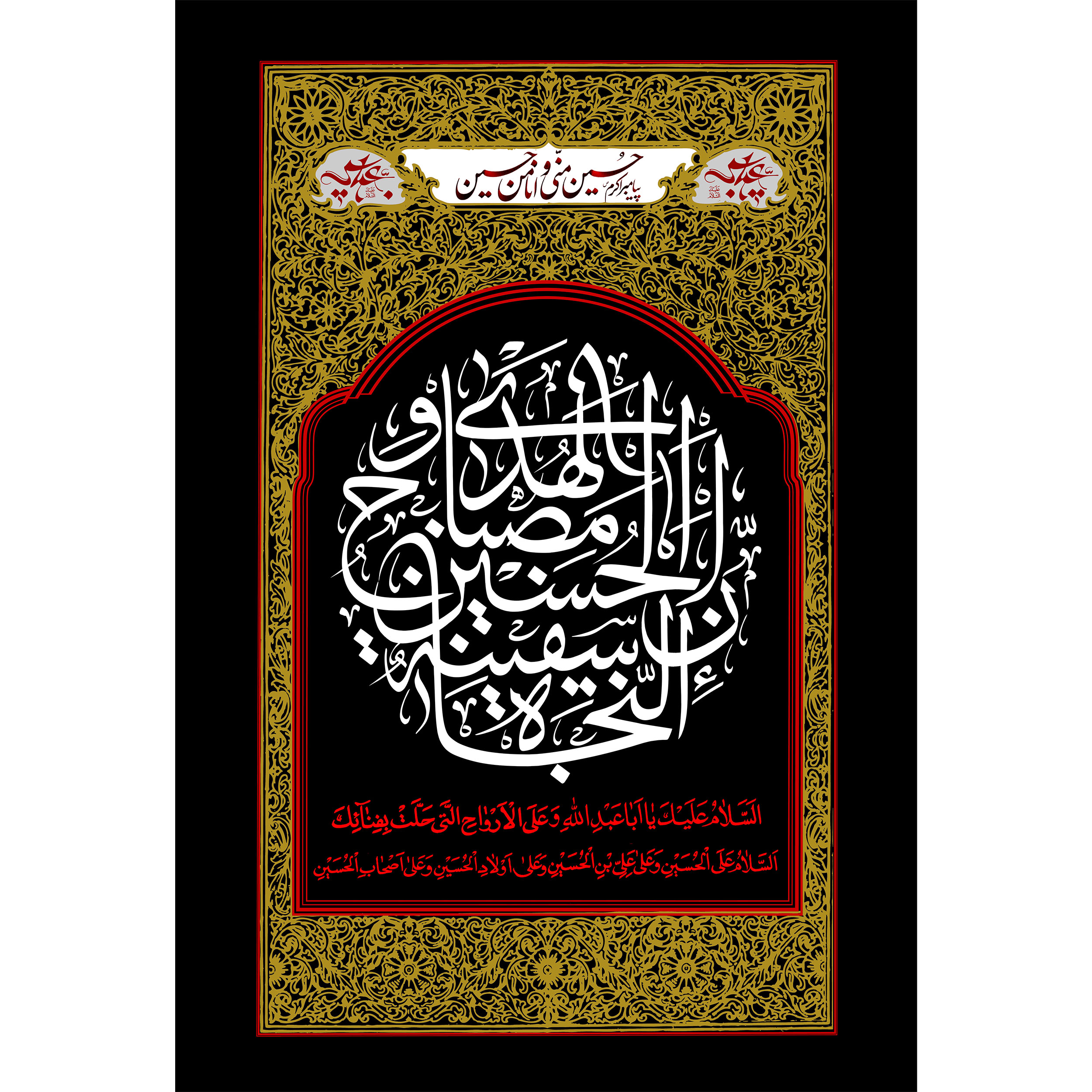 تابلو شاسی مدل ان الحسین مصباح الهدی و سفینه النجاه T2762 