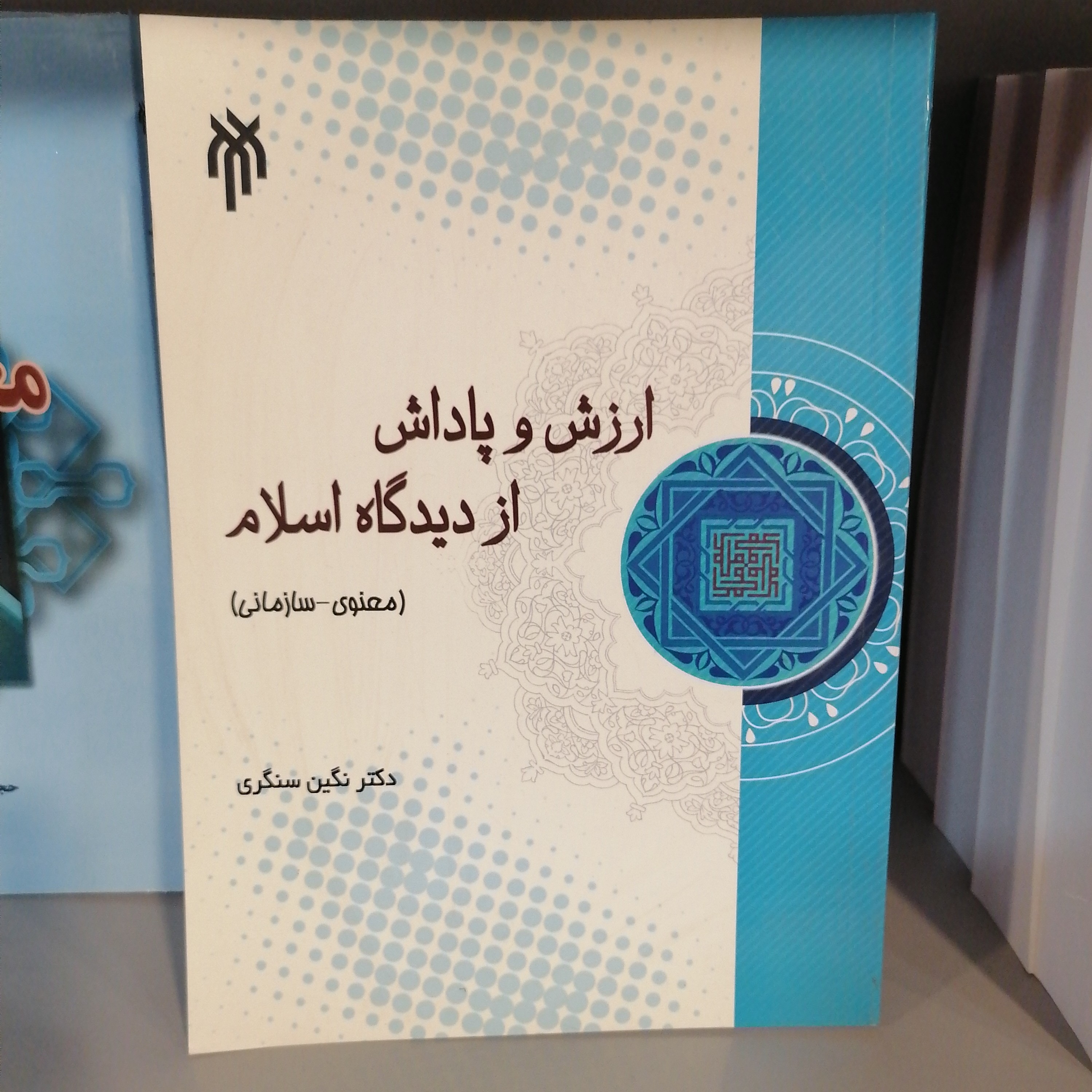 کتاب ارزش و پاداش از دیدگاه اسلام (معنوی - سازمانی) نوشته نگین سنگری نشر پژوهشگاه حوزه و دانشگاه