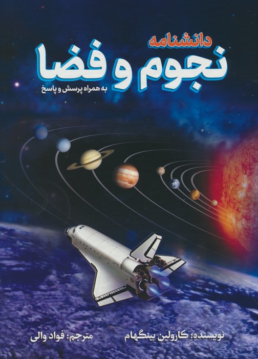 دانشنامه نجوم و فضا (به همراه پرسش و پاسخ)،(گلاسه) - ناشربوک | خرید آنلاین کتاب