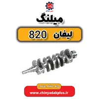 میلنگ لیفان 820