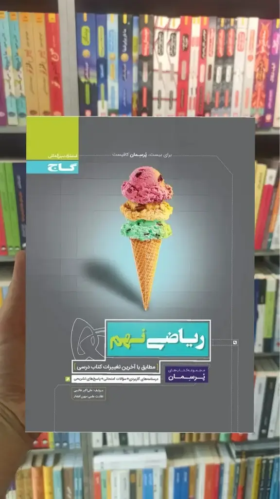 ریاضی نهم پرسمان گاج - بانک کتاب ماندگار-قیمت-خرید-کتاب-کمک-درسی-کنکور-دانشگاهی