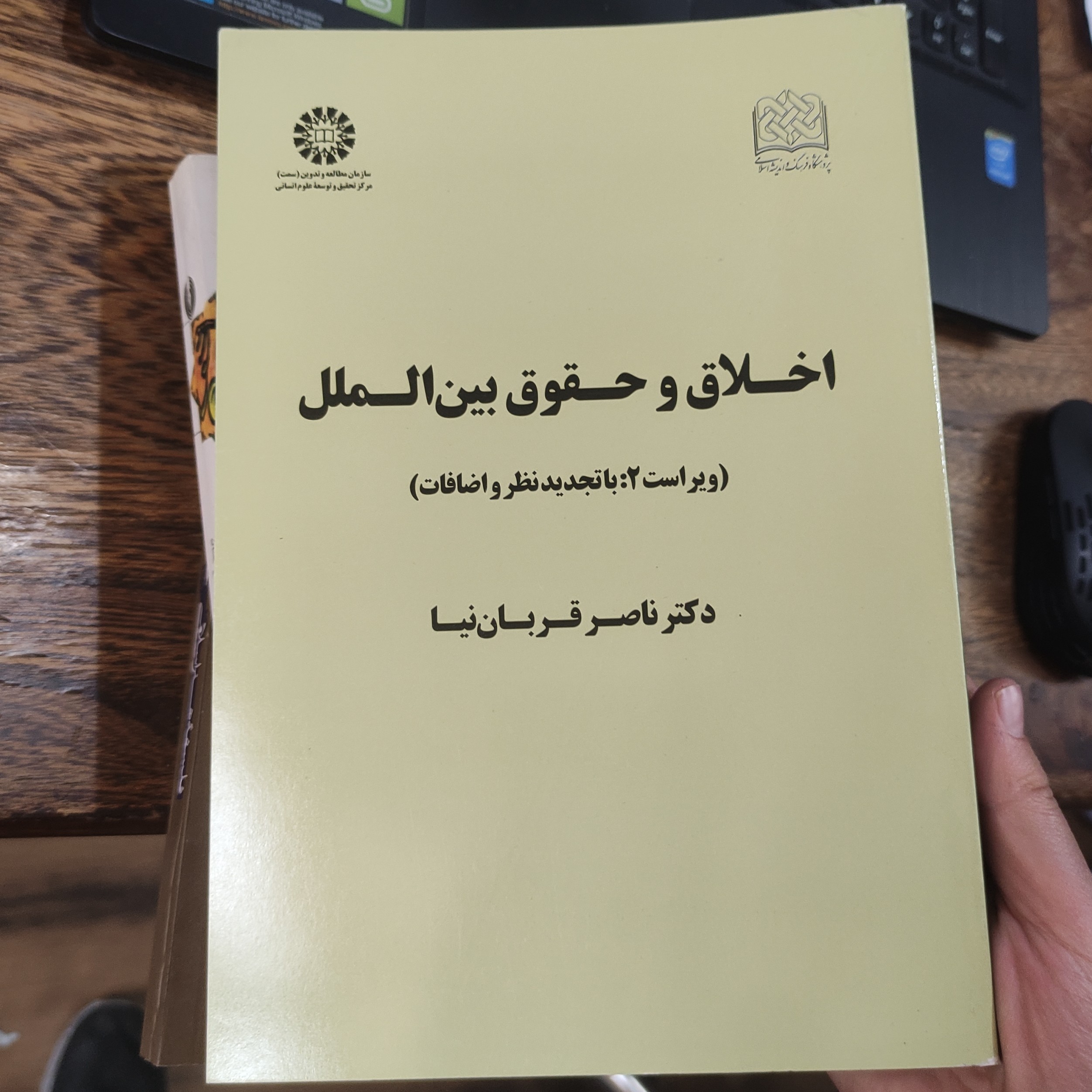کتاب اخلاق و حقوق بین الملل (ویراست 2 با تجدید نظر و اضافات) نوشته دکتر ناصر قربانی نیا  انتشارات سمت