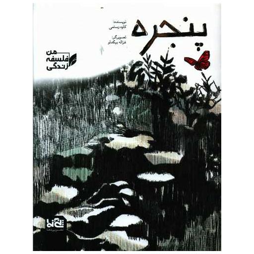 کتاب پنجره (رحلی) اثر کاوه رستمی